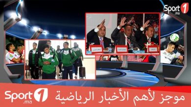 Photo of فيديو..موجز لأهم الأخبار الرياضية على sport1.ma