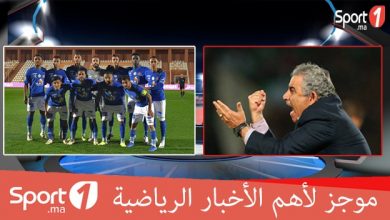 Photo of فيديو.. موجز لأهم الأخبار الرياضية على “Sport1.ma”