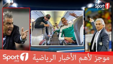 Photo of فيديو.. موجز لأهم الأخبار الرياضية على “Sport1.ma”