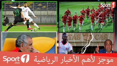 Photo of فيديو.. موجز الأخبار الرياضية على “Sport1.ma”