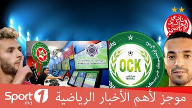 Photo of فيديو: موجز لأهم الأخبار الرياضية على sport1.ma