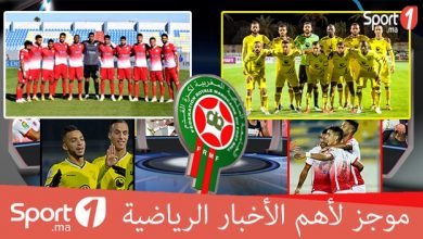 Photo of فيديو..موجز لأهم الأخبار الرياضية على sport1.ma