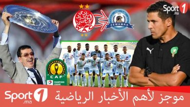 Photo of فيديو: موجز لأهم الأخبار الرياضي على sport1.ma