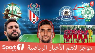 Photo of فيديو.. موجز الأخبار الرياضية على “Sport1”
