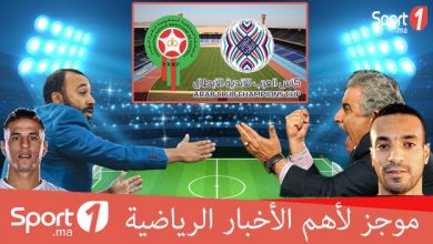 Photo of فيديو.. موجز الأخبار الرياضية على “Sport1”