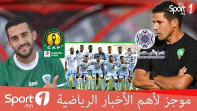 Photo of فيديو..موجز لأهم الأخبار الرياضي على sport1