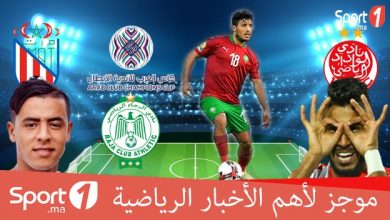 Photo of فيديو..sport1 يقدم لكم موجزا لأهم الأخبار الرياضية