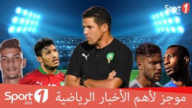 Photo of فيديو.. “Sport1” يقدم لكم موجزا لأهم الأخبار الرياضية