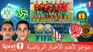 Photo of فيديو..“Sport1” يقدم لكم موجزا لأهم الأخبار الرياضية