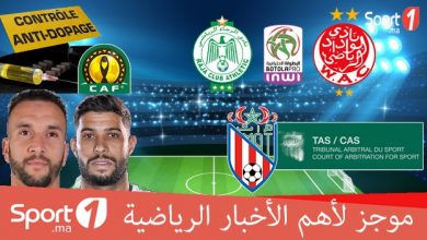 Photo of فيديو..“Sport1” يقدم لكم موجزا لأهم الأخبار الرياضية