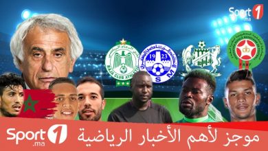 Photo of فيديو..“Sport1” يقدم لكم موجزا لأهم الأخبار الرياضية