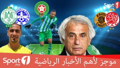 Photo of فيديو..“Sport1” يقدم لكم موجزا لأهم الأخبار الرياضية