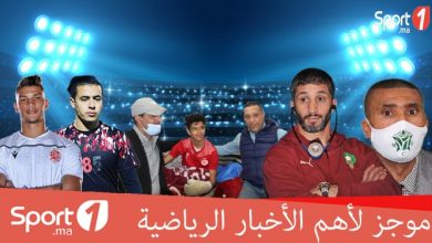 Photo of فيديو..“Sport1” يقدم لكم موجزا لأهم الأخبار الرياضية