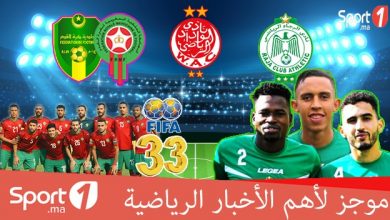 Photo of فيديو..“Sport1” يقدم لكم موجزا لأهم الأخبار الرياضية