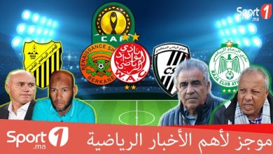 Photo of فيديو..“Sport1” يقدم لكم موجزا لأهم الأخبار الرياضية