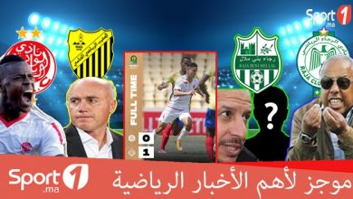 Photo of فيديو..“Sport1” يقدم لكم موجزا لأهم الأخبار الرياضية