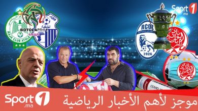 Photo of فيديو..“Sport1” يقدم لكم موجزا لأهم الأخبار الرياضية