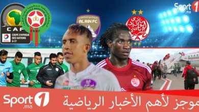 Photo of فيديو..“Sport1” يقدم لكم موجزا لأهم الأخبار الرياضية