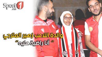 Photo of فيديو.. والدة المترجي: قلت لزهير غادي تماركي على الأهلي وهادشي لدارو الوينرز عمرني نساه