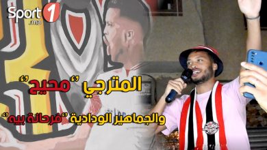 Photo of فيديو.. المترجي “محيح” في احتفالات الوينرز وجماهير الوداد “فرحانة بيه”