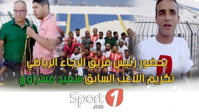 Photo of فيديو خاص.. حفل تكريم النجم الرجاوي السابق سعيد مسراوي بحضور البدراوي ونجوم الفريق السابقين