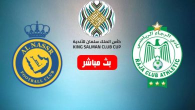 Photo of البث المباشر لمواجهة الرجاء والنصر السعودي