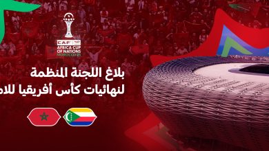 Photo of بلاغ.. الجامعة تعلن موعد انطلاق حفل افتتاح كأس إفريقيا بالمغرب